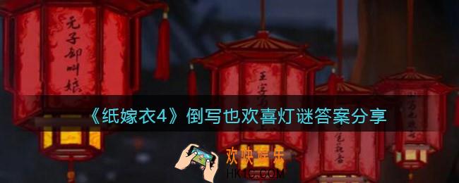 纸嫁衣4倒写也欢喜灯谜答案是什么