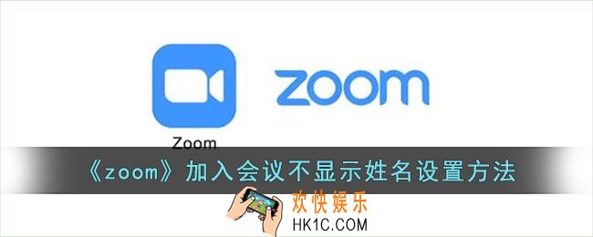 zoom加入会议如何不显示名字