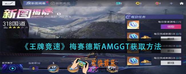 王牌竞速梅赛德斯AMGGT怎么获得