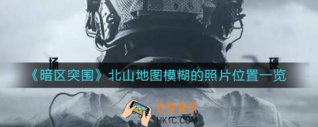 暗区突围北山地图模糊的照片在哪里