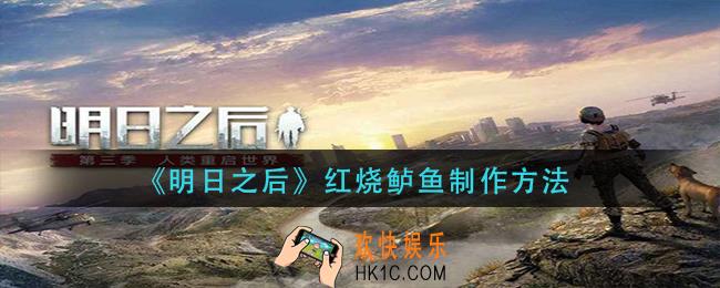 明日之后红烧鲈鱼怎么做
