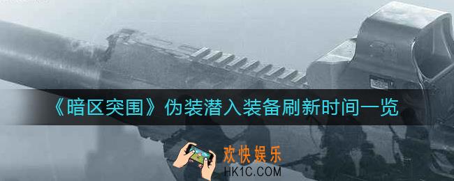 暗区突围伪装潜入装备什么时候刷新