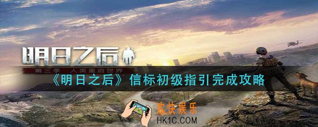 明日之后信标初级指引怎么做