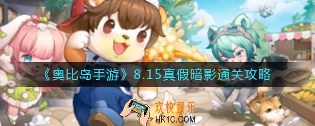 奥比岛手游8.15真假暗影怎么过