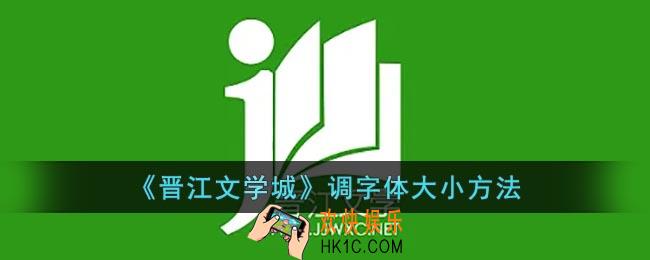 晋江文学城怎么调字体大小
