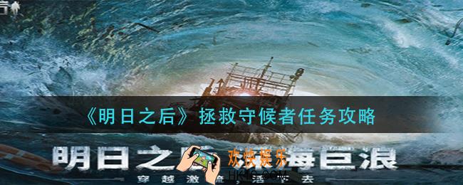 明日之后拯救守候者任务