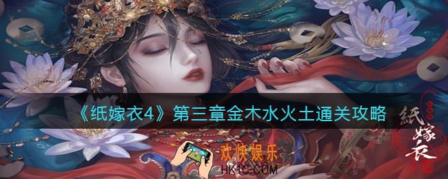 纸嫁衣4第三章金木水火土怎么过
