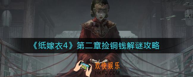 纸嫁衣4第二章捡铜钱怎么过