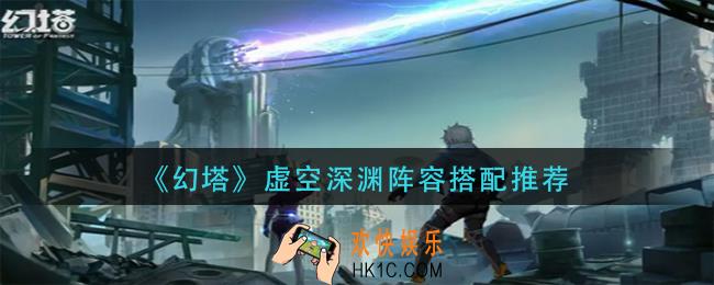 幻塔虚空深渊阵容怎么搭配