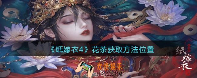 纸嫁衣4花茶怎么弄/获得