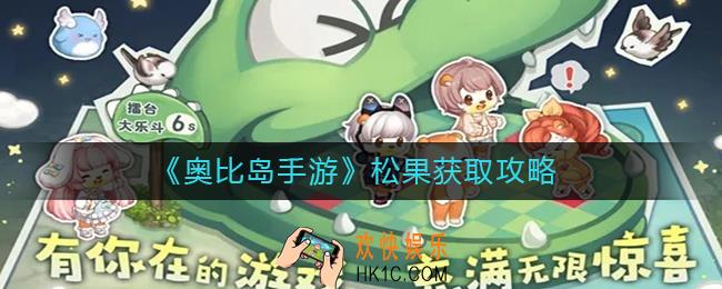 奥比岛手游松果怎么获得