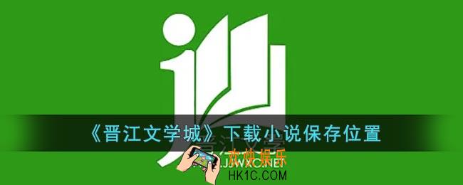 晋江文学城手机版下载的小说在哪里