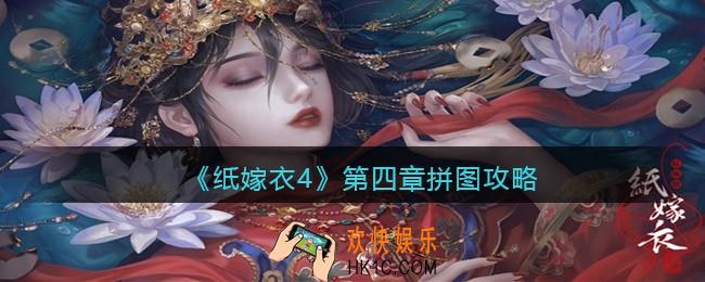 纸嫁衣4第四章拼图怎么拼/过