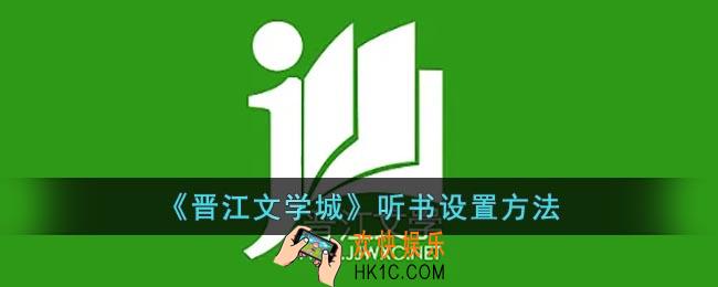 晋江文学城可以听小说吗