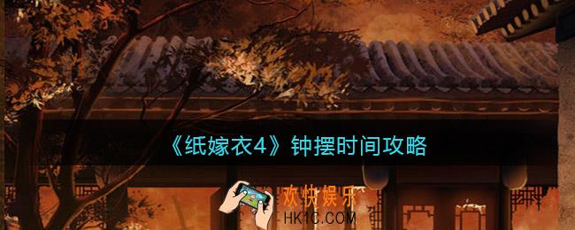 纸嫁衣4钟摆时间怎么调