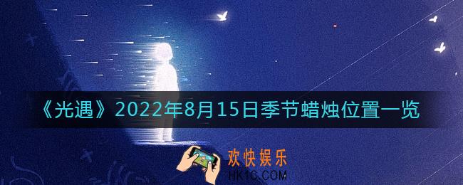 光遇8.15季节蜡烛在哪