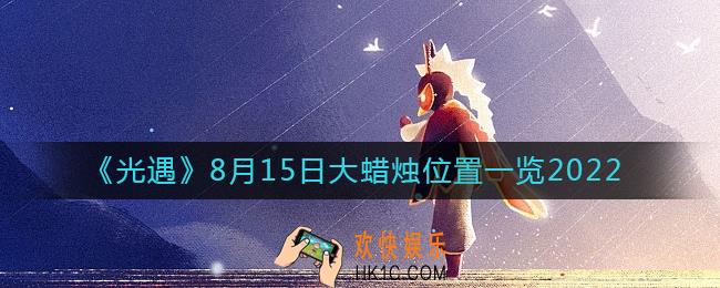 光遇大蜡烛8.15位置在哪