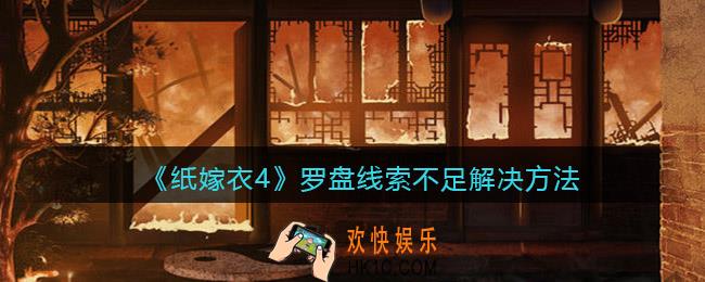 纸嫁衣4红丝缠罗盘线索不足怎么办