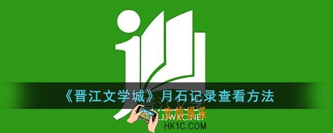 晋江文学城月石记录在哪看