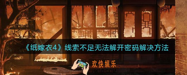 纸嫁衣4红丝缠线索不足怎么办