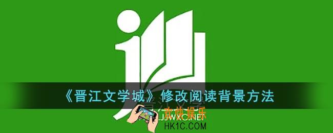 晋江文学城怎么换背景