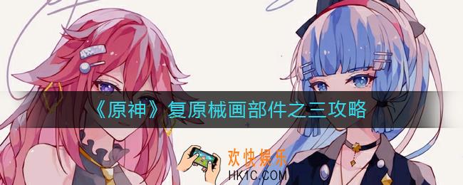 原神械画部件之三怎么复原