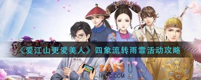 爱江山更爱美人四象流转雨霏活动怎么玩