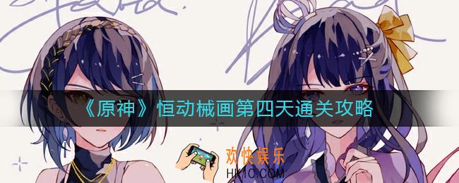 原神恒动械画第四天怎么过