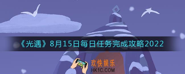 光遇8.15每日任务怎么做
