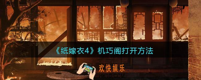 纸嫁衣4红丝缠机巧阁怎么打开