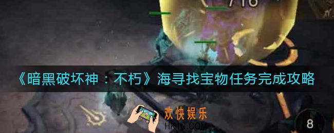 暗黑破坏神不朽海寻找宝物任务怎么做