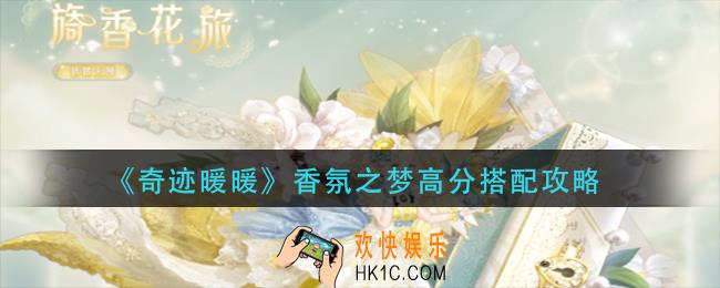 奇迹暖暖香氛之梦怎么搭配