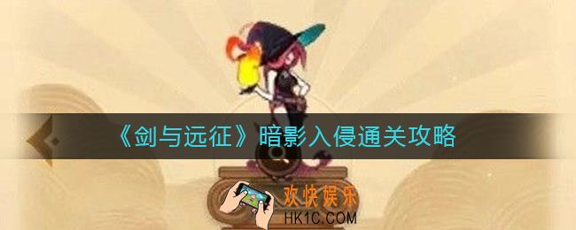 剑与远征暗影入侵怎么过
