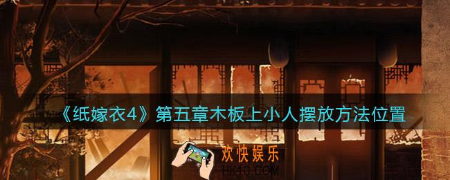 纸嫁衣4红丝缠第五章木板上小人怎么摆