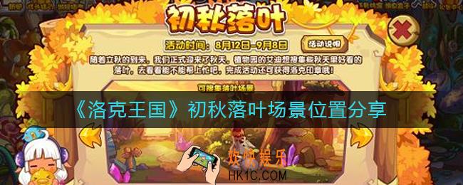 洛克王国初秋落叶活动怎么玩