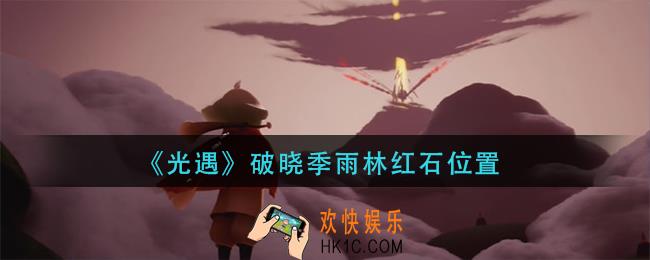 光遇破晓季雨林红石在哪