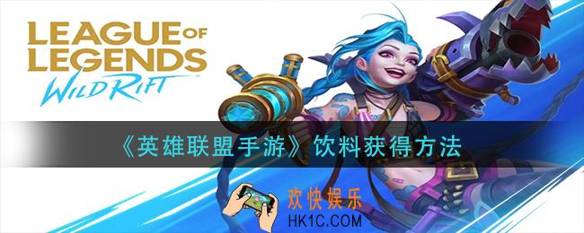 英雄联盟手游饮料怎么获得