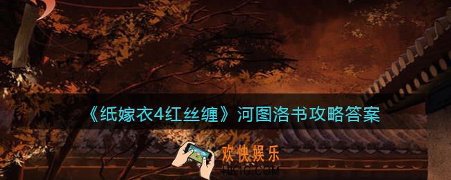纸嫁衣4红丝缠河图洛书怎么看