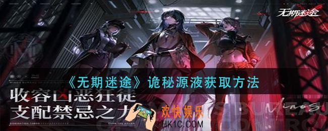无期迷途诡秘源液怎么获得