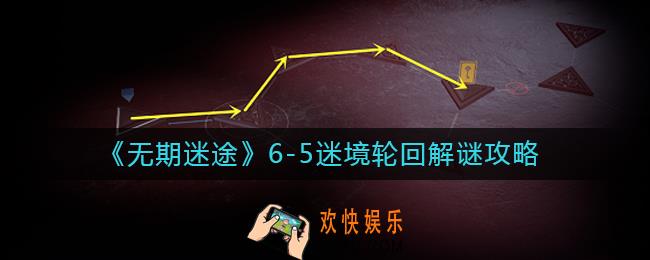 无期迷途6
