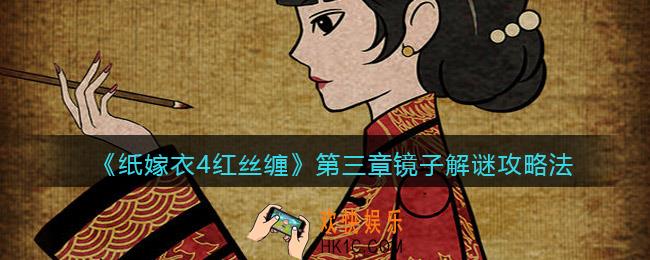 纸嫁衣4红丝缠第三章镜子怎么解密