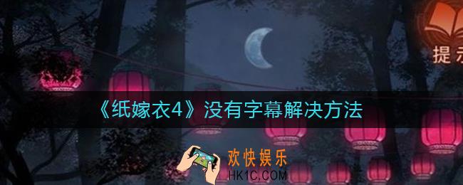 纸嫁衣4没有字幕怎么办