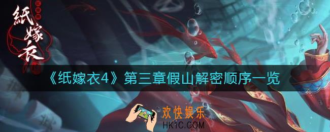 纸嫁衣4假山按什么顺序点
