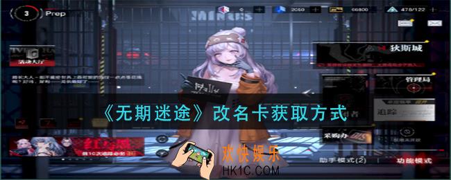无期迷途改名卡怎么获得