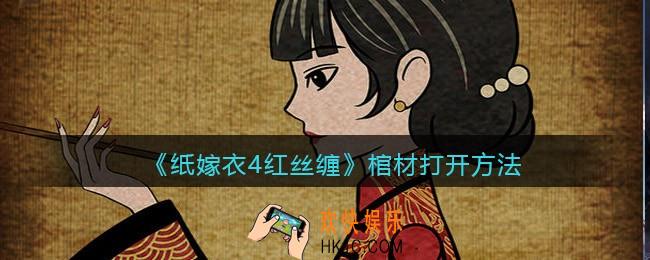 纸嫁衣4红丝缠棺材怎么打开/敲/点/拍