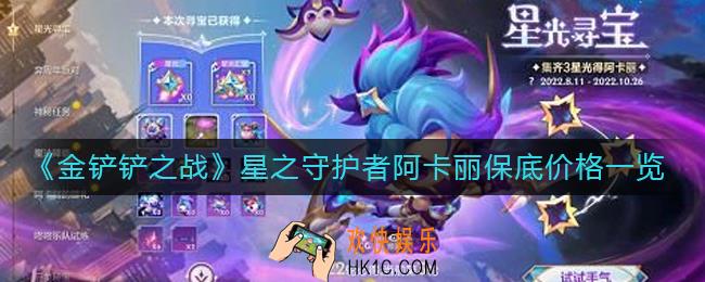 金铲铲之战星之守护者阿卡丽多少钱