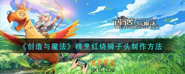 创造与魔法精烹红烧狮子头怎么做