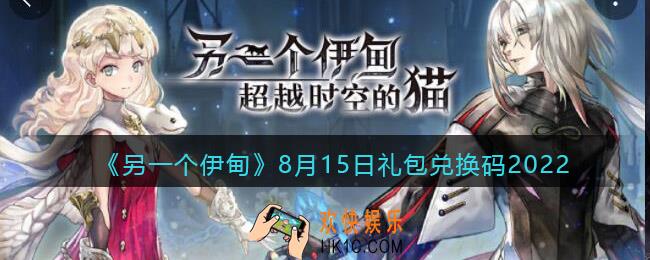 另一个伊甸8月15日礼包兑换码2022