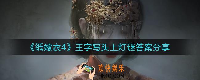 纸嫁衣4王字写头上灯谜答案是什么