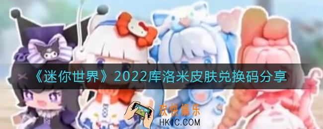 迷你世界2022库洛米皮肤兑换码有哪些